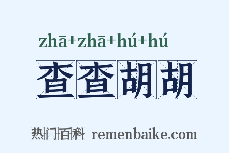查查胡胡是什么意思的图片